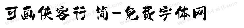 可画侠客行 简字体转换